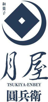 和菓子・月屋圓兵衛
